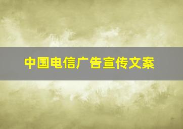 中国电信广告宣传文案