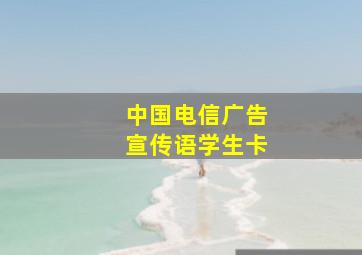 中国电信广告宣传语学生卡