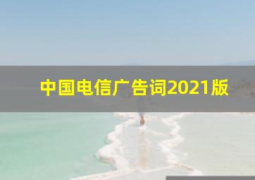 中国电信广告词2021版