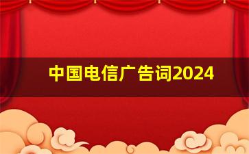 中国电信广告词2024