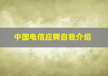 中国电信应聘自我介绍