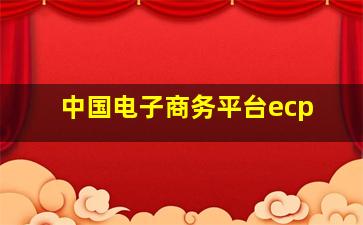 中国电子商务平台ecp