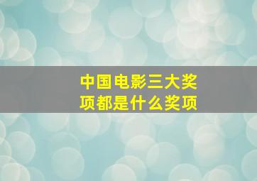 中国电影三大奖项都是什么奖项