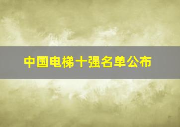 中国电梯十强名单公布