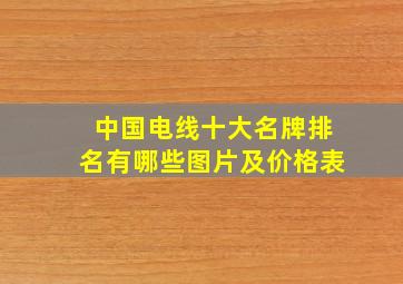 中国电线十大名牌排名有哪些图片及价格表