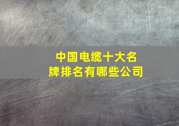 中国电缆十大名牌排名有哪些公司