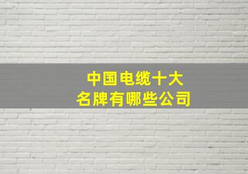 中国电缆十大名牌有哪些公司