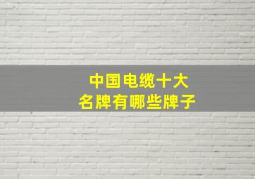 中国电缆十大名牌有哪些牌子