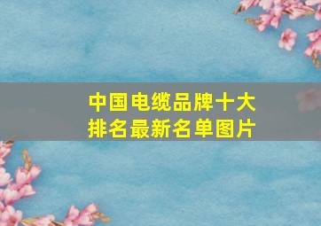 中国电缆品牌十大排名最新名单图片