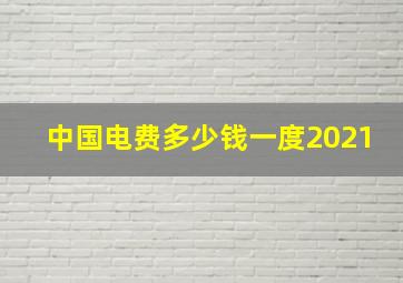 中国电费多少钱一度2021