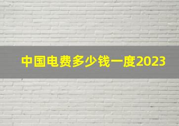 中国电费多少钱一度2023