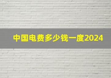 中国电费多少钱一度2024