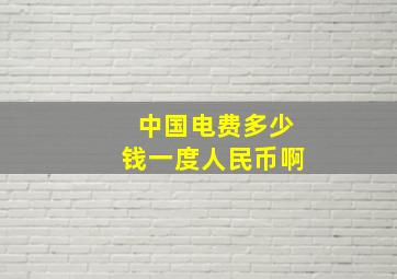 中国电费多少钱一度人民币啊