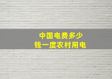 中国电费多少钱一度农村用电