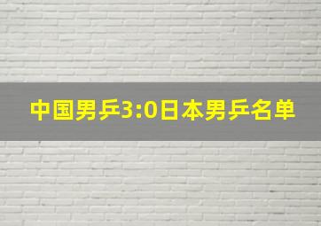 中国男乒3:0日本男乒名单