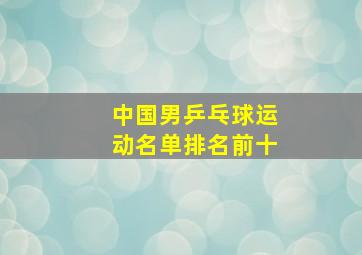 中国男乒乓球运动名单排名前十