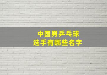 中国男乒乓球选手有哪些名字