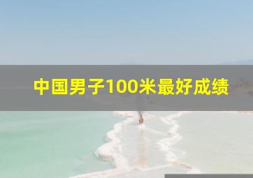 中国男子100米最好成绩