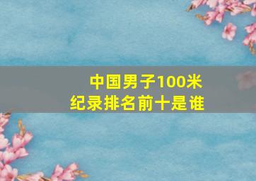 中国男子100米纪录排名前十是谁