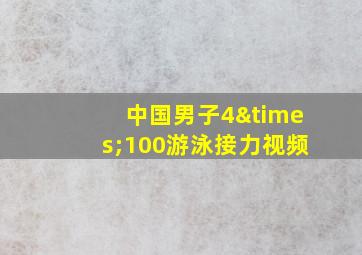 中国男子4×100游泳接力视频