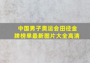 中国男子奥运会田径金牌榜单最新图片大全高清