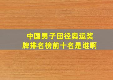 中国男子田径奥运奖牌排名榜前十名是谁啊