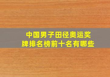 中国男子田径奥运奖牌排名榜前十名有哪些