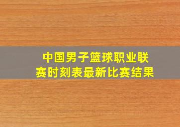 中国男子篮球职业联赛时刻表最新比赛结果