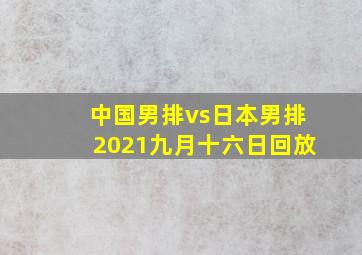 中国男排vs日本男排2021九月十六日回放