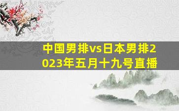 中国男排vs日本男排2023年五月十九号直播