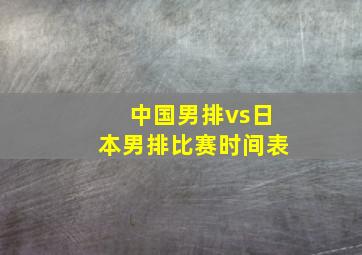 中国男排vs日本男排比赛时间表