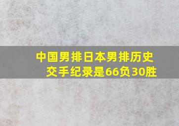 中国男排日本男排历史交手纪录是66负30胜