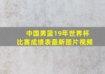 中国男篮19年世界杯比赛成绩表最新图片视频