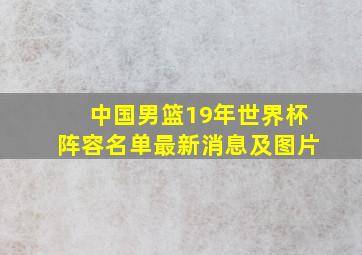 中国男篮19年世界杯阵容名单最新消息及图片