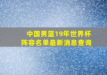 中国男篮19年世界杯阵容名单最新消息查询