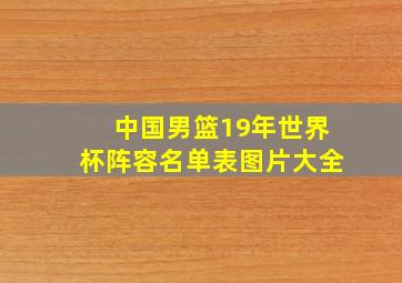 中国男篮19年世界杯阵容名单表图片大全