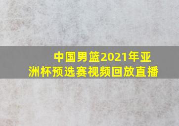 中国男篮2021年亚洲杯预选赛视频回放直播