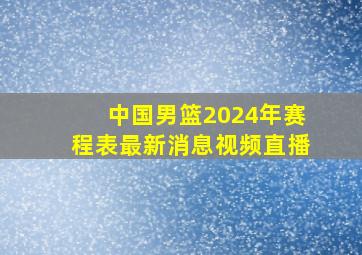 中国男篮2024年赛程表最新消息视频直播