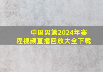 中国男篮2024年赛程视频直播回放大全下载