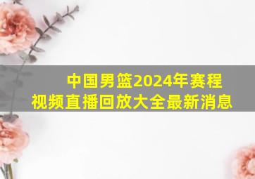 中国男篮2024年赛程视频直播回放大全最新消息