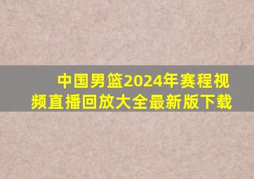 中国男篮2024年赛程视频直播回放大全最新版下载