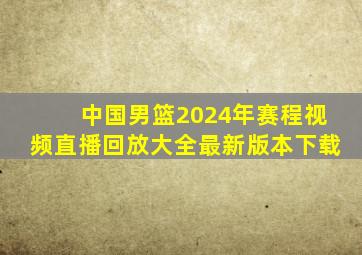 中国男篮2024年赛程视频直播回放大全最新版本下载