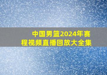 中国男篮2024年赛程视频直播回放大全集