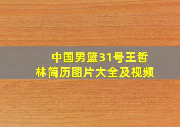 中国男篮31号王哲林简历图片大全及视频