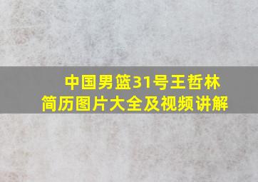 中国男篮31号王哲林简历图片大全及视频讲解