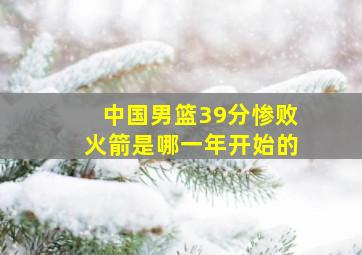 中国男篮39分惨败火箭是哪一年开始的