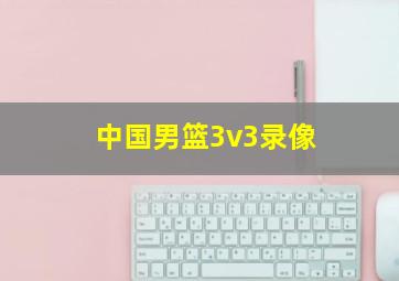 中国男篮3v3录像