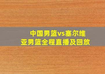 中国男篮vs塞尔维亚男篮全程直播及回放