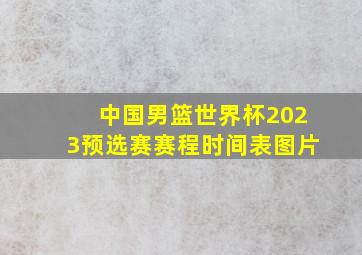 中国男篮世界杯2023预选赛赛程时间表图片