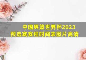 中国男篮世界杯2023预选赛赛程时间表图片高清